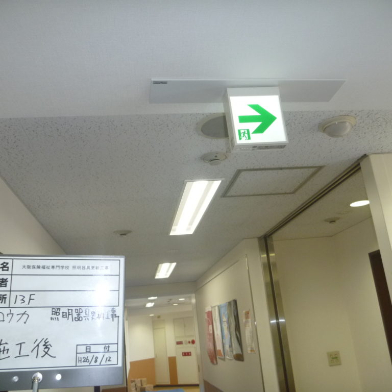 某大阪市専門学校誘導灯取替工事